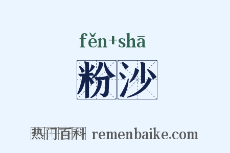 粉沙是什么意思的图片